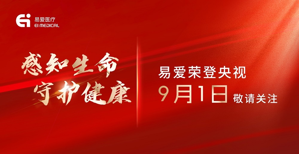 易愛(ài)醫(yī)療榮登央視老故事頻道，9月1日邀您一起《感知生命 守護(hù)健康》
