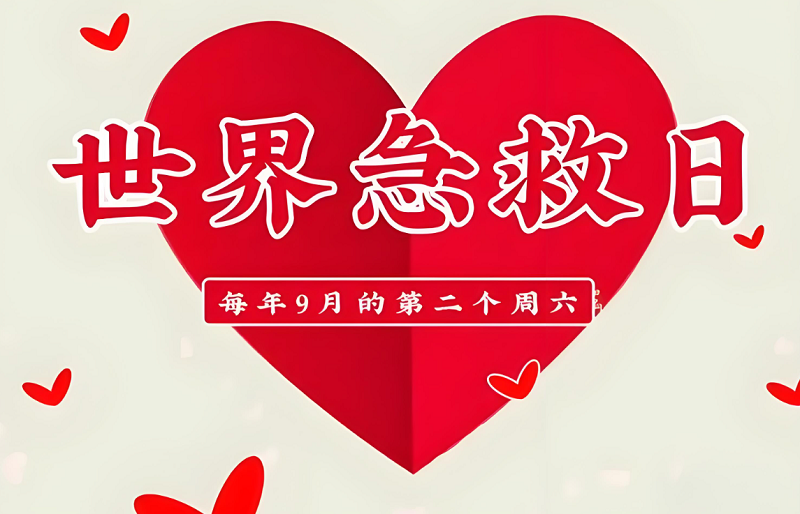 世界急救日｜硬核的卒中急救知識(shí)，讓你秒變生命守護(hù)者