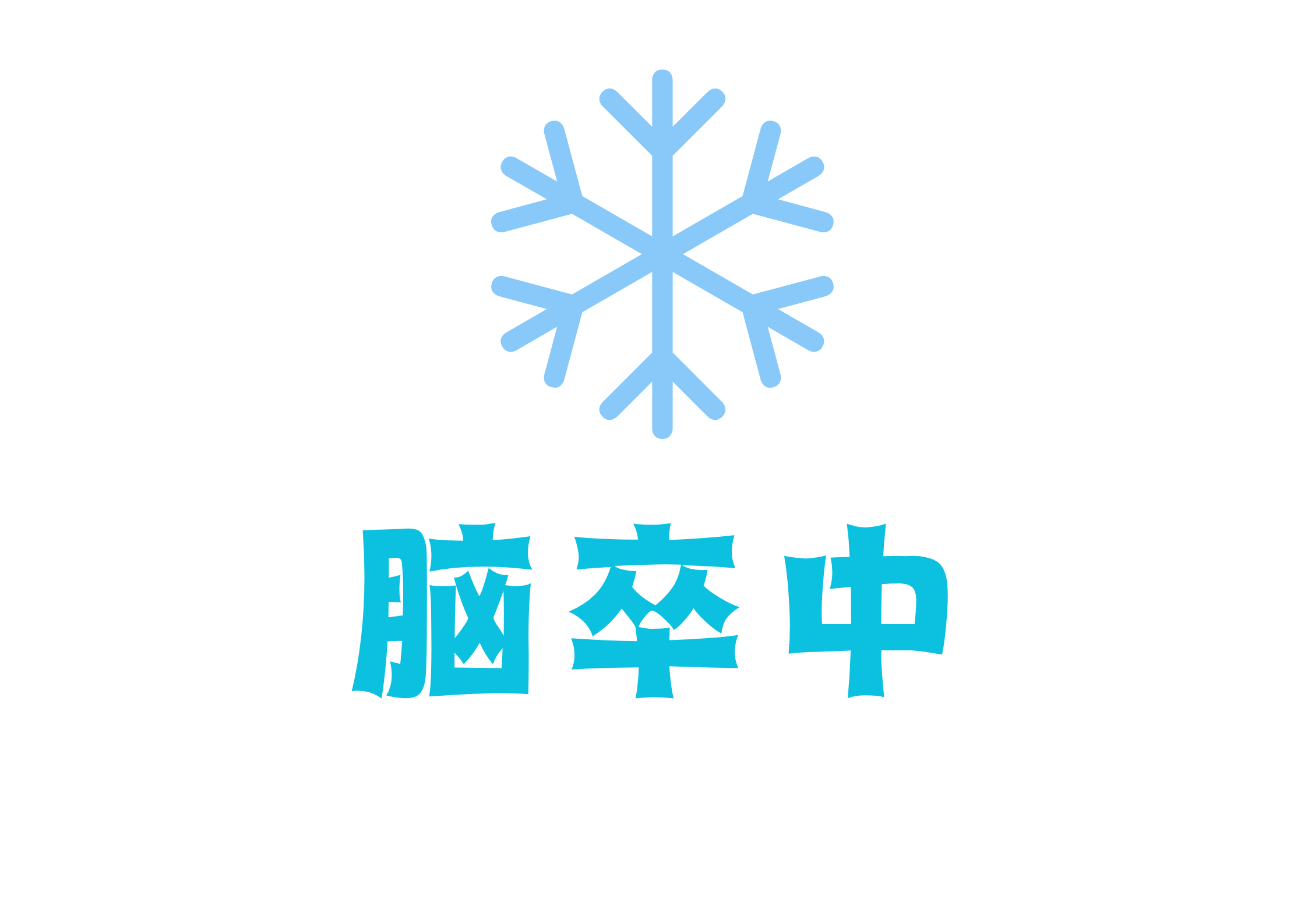 世界卒中日｜早診早治救生命，積極預(yù)防保健康